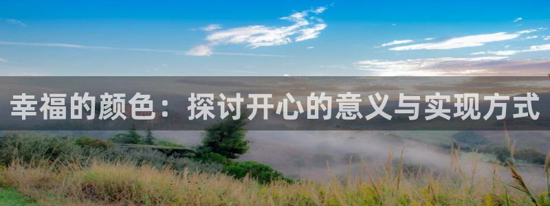 狗子28注册：幸福的颜色：探讨开心的意义与实现方式