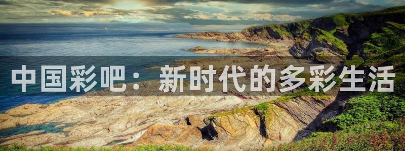 中国彩吧：新时代的多彩生活